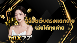 สล็อตเว็บตรง แตกง่าย เล่นได้ทุกค่าย